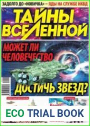Тайны вселенной
