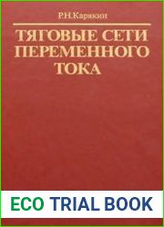 Тяговые сети переменного тока