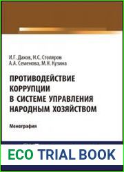 Противодействие коррупции в системе управления народным хозяйством