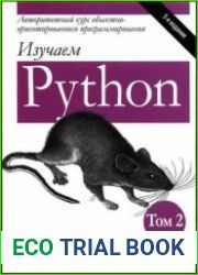Изучаем Python, том 2, 5-е издание