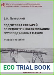 Подготовка слесарей по ремонту и обслуживанию грузоподъемных машин