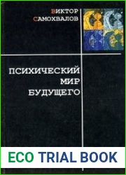 Психический мир будущего