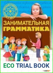 Занимательная грамматика