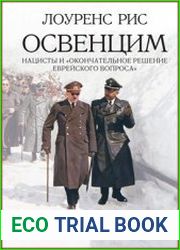 Освенцим. Нацисты и "окончательное решение еврейского вопроса"