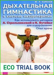Дыхательная гимнастика в системе натуротерапии. Как использовать методики А. Стрельниковой и К. Бутейко для оздоровления. Опыт врача