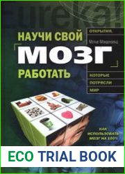 Научи свой мозг работать