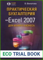 Практическая бухгалтерия на Excel 2007 для малого бизнеса (+ CD)