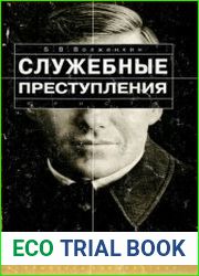 Служебные преступления