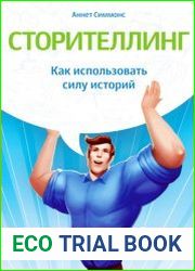 Сторителлинг. Как использовать силу историй