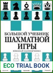 Большой учебник шахматной игры