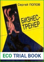 Бизнес-тренер