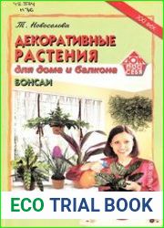 Декоративные растения для дома и балкона. Бонсай