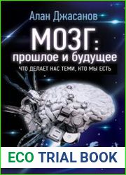 Мозг прошлое и будущее. Что делает нас теми, кто мы есть