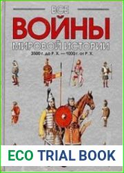 Все войны мировой истории по Харперской энциклопедии военной истории Р.Э. Дюпюи и Т.Н. Дюпюи. Том 1. 3500 г. до Р.Х. 1000