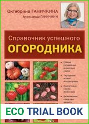 Справочник успешного огородника