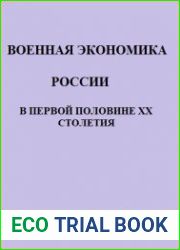 Военная экономика России в первой половине XX столетия