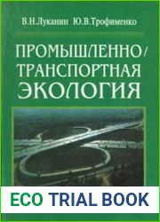 Промышленно-транспортная экология