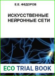 Искусственные нейронные сети