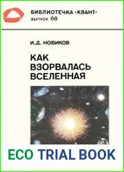 Как взорвалась Вселенная
