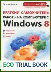 Краткий самоучитель работы на компьютере с Windows 8