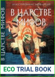 В царстве мифов. Иллюстрированная энциклопедия