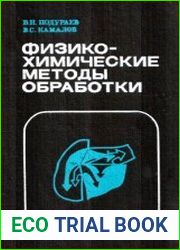 Физико-химические методы обработки