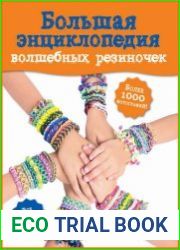 Большая энциклопедия волшебных резиночек