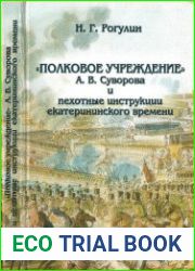 Полковое учреждение А.В. Суворова и пехотные инструкции екатерининского времени