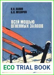 Всей мощью огненных залпов