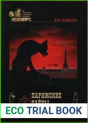 Парижские тайны царской охранки