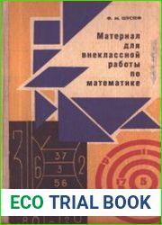Материал для внеклассной работы по математике