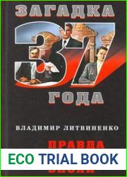 Правда сталинской эпохи