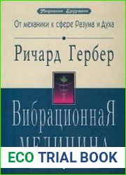 Вибрационная медицина