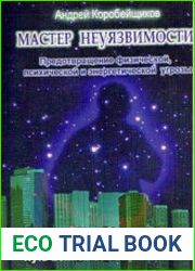 Мастер неуязвимости. Предотвращение физической, психической и энергетической угрозы