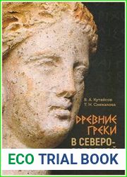 Древние греки в Северо-Западной Таврике
