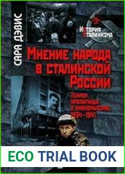 Мнение народа в сталинской России. Террор, пропаганда и инакомыслие (1934-1941)