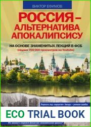 Россия - альтернатива апокалипсису