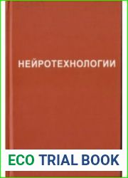 Нейротехнологии