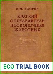 Краткий определитель позвоночных животных