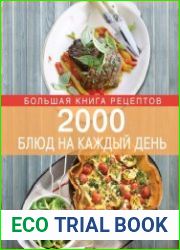 2000 блюд на каждый день