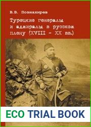 Турецкие генералы и адмиралы в русском плену (XVIII-XX вв.)