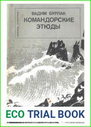 Командорские этюды