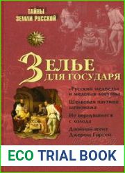Зелье для государя