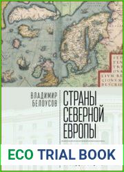 Страны Северной Европы взгляд с Садовой, 18