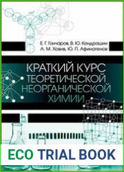 Краткий курс теоретической неорганической химии