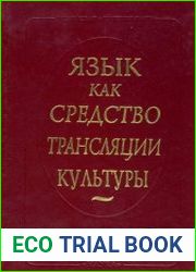 Язык как средство трансляции культуры