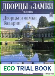 Дворцы и замки Европы №54. 2020 Дворцы и замки Баварии