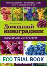 Домашний виноградник выращиваем и сохраняем