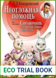 Справочник здравомыслящих родителей Часть 2. Неотложная помощь