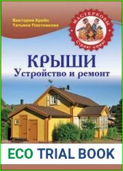 Крыши Устройство и ремонт